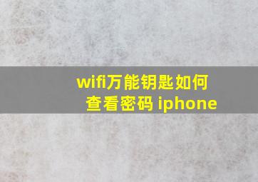 wifi万能钥匙如何查看密码 iphone